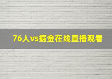 76人vs掘金在线直播观看