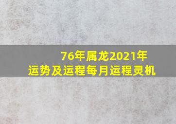 76年属龙2021年运势及运程每月运程灵机