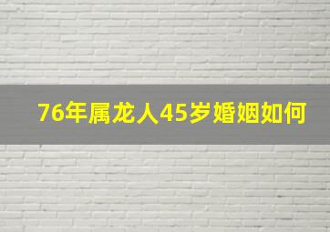 76年属龙人45岁婚姻如何