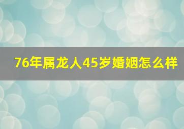 76年属龙人45岁婚姻怎么样