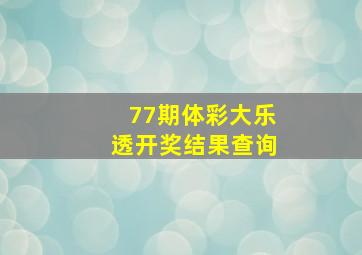 77期体彩大乐透开奖结果查询