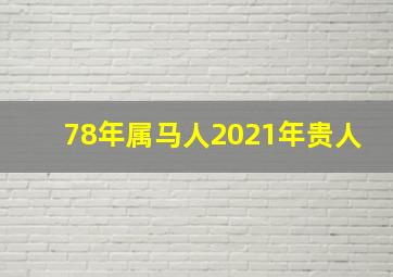 78年属马人2021年贵人