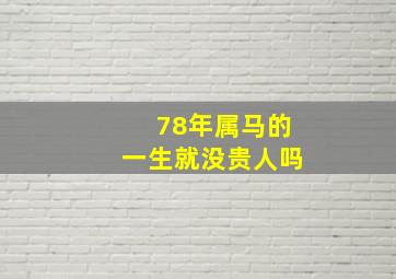 78年属马的一生就没贵人吗