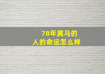 78年属马的人的命运怎么样