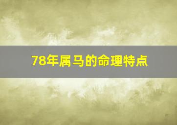 78年属马的命理特点