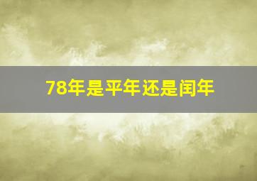 78年是平年还是闰年