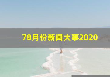 78月份新闻大事2020