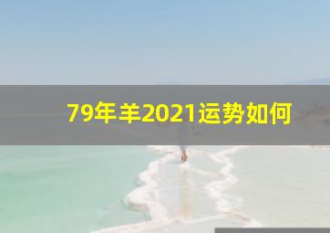 79年羊2021运势如何