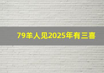 79羊人见2025年有三喜