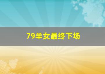 79羊女最终下场