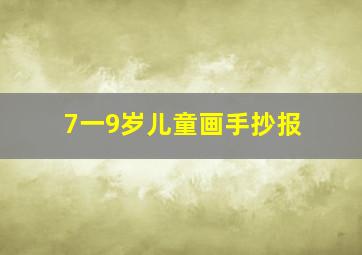 7一9岁儿童画手抄报