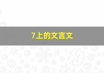 7上的文言文