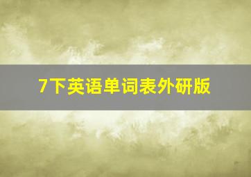 7下英语单词表外研版