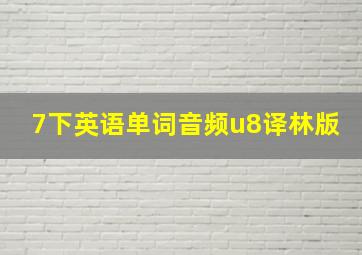 7下英语单词音频u8译林版