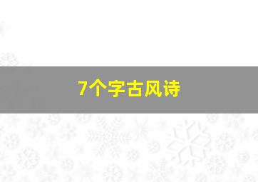 7个字古风诗