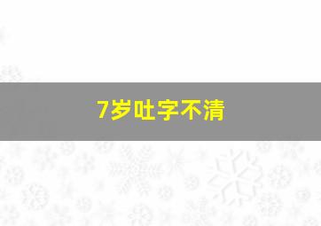 7岁吐字不清