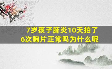 7岁孩子肺炎10天拍了6次胸片正常吗为什么呢