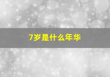 7岁是什么年华