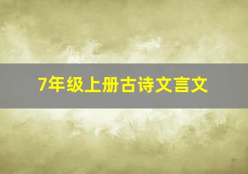 7年级上册古诗文言文