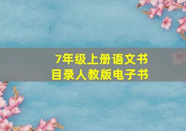 7年级上册语文书目录人教版电子书