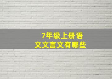 7年级上册语文文言文有哪些