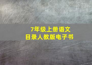 7年级上册语文目录人教版电子书