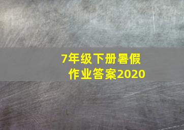 7年级下册暑假作业答案2020