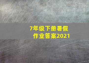 7年级下册暑假作业答案2021