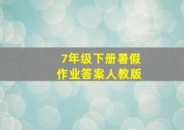 7年级下册暑假作业答案人教版