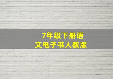 7年级下册语文电子书人教版