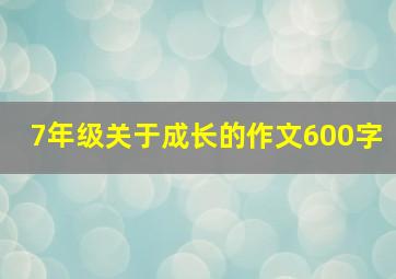 7年级关于成长的作文600字