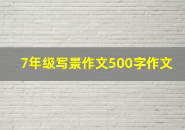 7年级写景作文500字作文