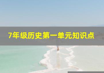 7年级历史第一单元知识点