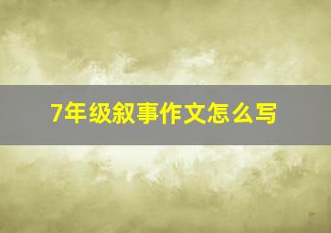 7年级叙事作文怎么写