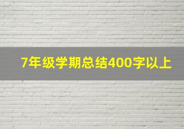 7年级学期总结400字以上