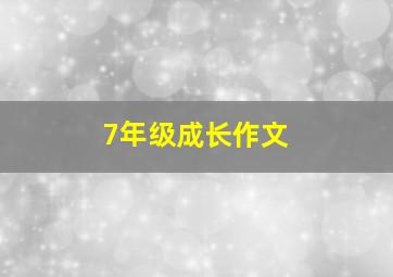 7年级成长作文