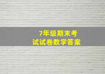 7年级期末考试试卷数学答案