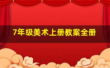 7年级美术上册教案全册