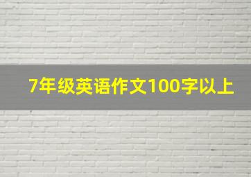 7年级英语作文100字以上