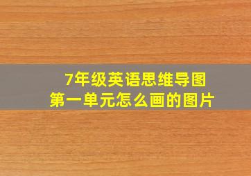 7年级英语思维导图第一单元怎么画的图片