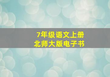 7年级语文上册北师大版电子书