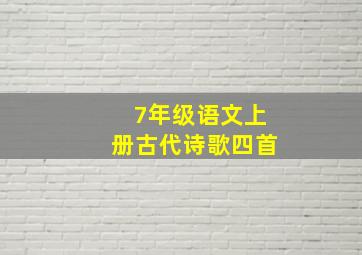 7年级语文上册古代诗歌四首