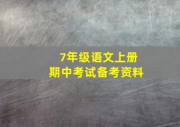 7年级语文上册期中考试备考资料