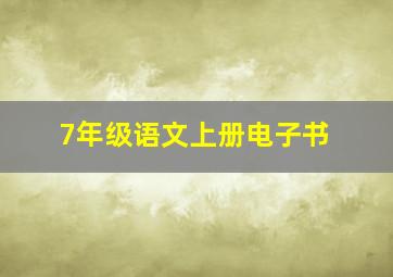 7年级语文上册电子书