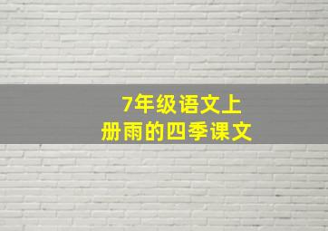 7年级语文上册雨的四季课文