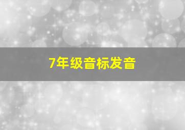 7年级音标发音