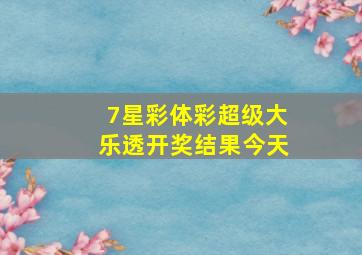 7星彩体彩超级大乐透开奖结果今天