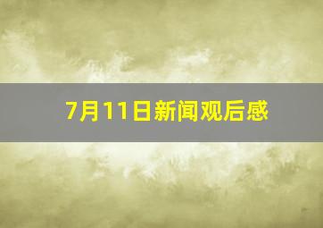 7月11日新闻观后感