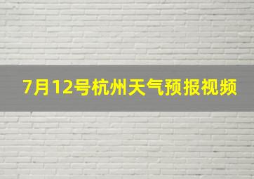 7月12号杭州天气预报视频