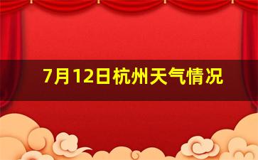 7月12日杭州天气情况